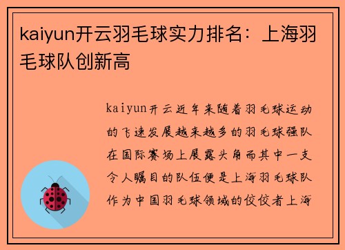 kaiyun开云羽毛球实力排名：上海羽毛球队创新高