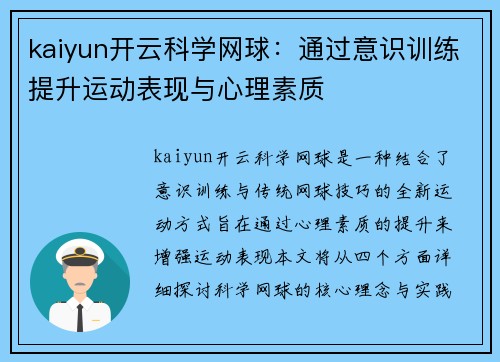 kaiyun开云科学网球：通过意识训练提升运动表现与心理素质