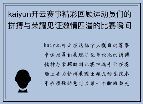 kaiyun开云赛事精彩回顾运动员们的拼搏与荣耀见证激情四溢的比赛瞬间