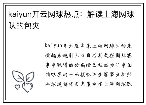 kaiyun开云网球热点：解读上海网球队的包夹