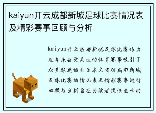kaiyun开云成都新城足球比赛情况表及精彩赛事回顾与分析