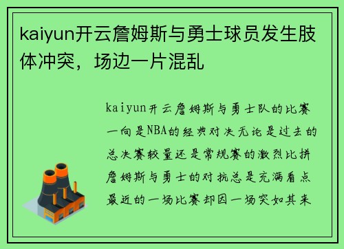 kaiyun开云詹姆斯与勇士球员发生肢体冲突，场边一片混乱