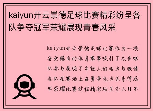 kaiyun开云崇德足球比赛精彩纷呈各队争夺冠军荣耀展现青春风采