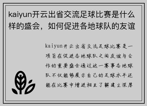 kaiyun开云出省交流足球比赛是什么样的盛会，如何促进各地球队的友谊与合作
