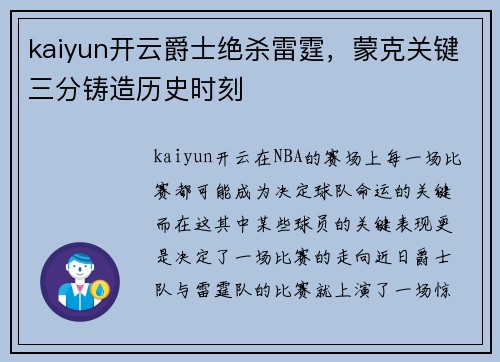 kaiyun开云爵士绝杀雷霆，蒙克关键三分铸造历史时刻