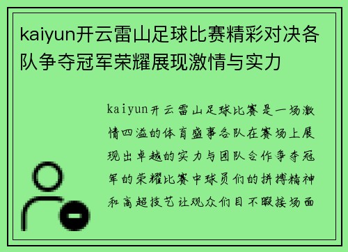 kaiyun开云雷山足球比赛精彩对决各队争夺冠军荣耀展现激情与实力