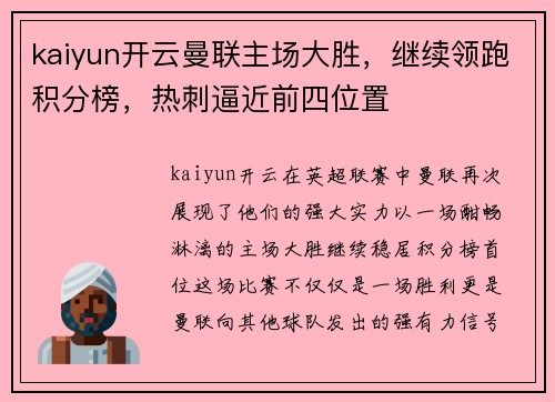kaiyun开云曼联主场大胜，继续领跑积分榜，热刺逼近前四位置