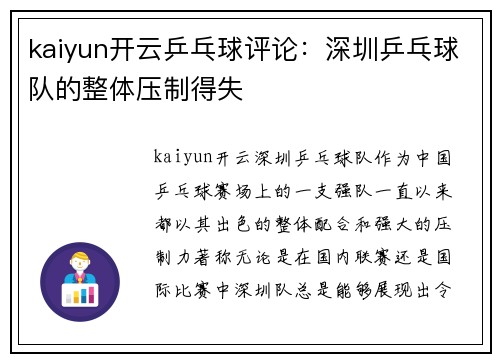 kaiyun开云乒乓球评论：深圳乒乓球队的整体压制得失
