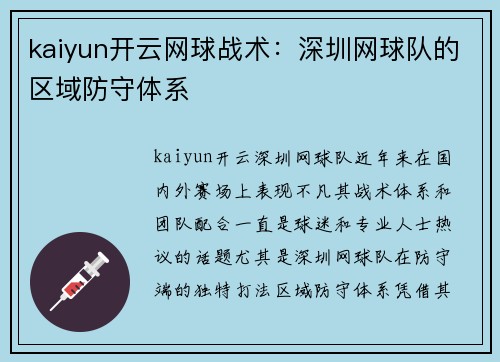 kaiyun开云网球战术：深圳网球队的区域防守体系