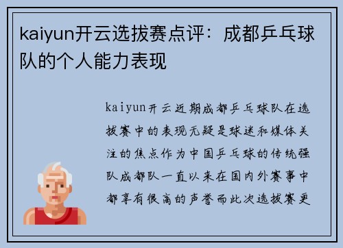 kaiyun开云选拔赛点评：成都乒乓球队的个人能力表现